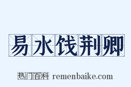 易水饯荆卿是什么意思的图片